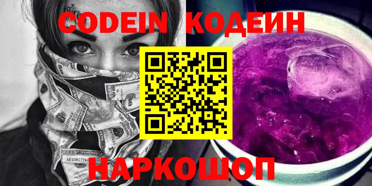 Кодеин Purple Drank Рубцовск